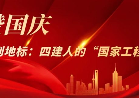 禮贊國慶！從藍圖到地標：四建人的“國家工程”記憶