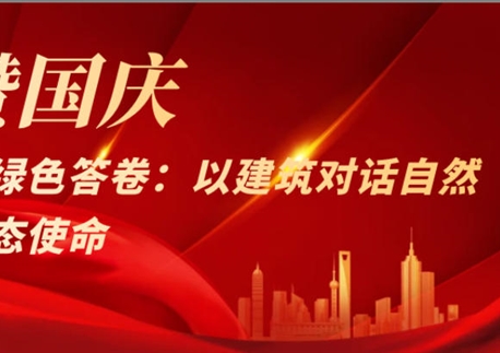 禮贊國慶！四建的綠色答卷：以建筑對話自然，以匠心踐行生態(tài)使命