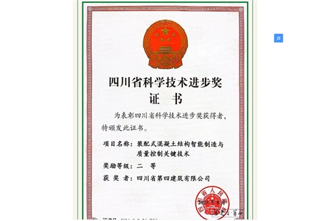 重磅！四川四建聯(lián)合研發(fā)項(xiàng)目摘得省科技進(jìn)步二等獎(jiǎng) 硬核技術(shù)驅(qū)動(dòng)裝配式建筑升級(jí)